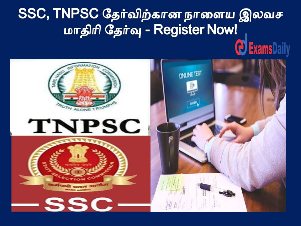SSC, TNPSC தேர்விற்கான நாளைய இலவச மாதிரி தேர்வு - Register Now!