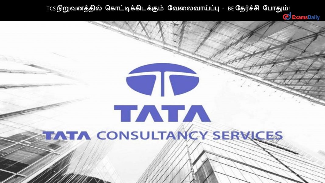 TCS ???????????? ????????????????? ???????????? - BE ???????? ??????! TCS ???????????? ????????????????? ???????????? - BE ???????? ??????!
