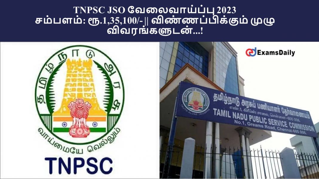 TNPSC JSO வேலைவாய்ப்பு 2023 - சம்பளம்: ரூ.1,35,100/- || விண்ணப்பிக்கும் முழு விவரங்களுடன்...!