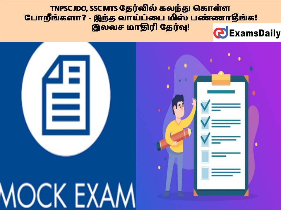 TNPSC JDO, SSC MTS ???????? ?????? ????? ?????????? - ???? ???????? ???? ??????????! ???? ?????? ??????! TNPSC JDO, SSC MTS ???????? ?????? ????? ?????????? - ???? ???????? ???? ??????????! ???? ?????? ??????!