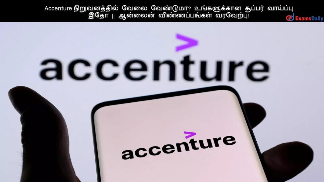 Accenture நிறுவனத்தில் வேலை வேண்டுமா? உங்களுக்கான சூப்பர் வாய்ப்பு இதோ || ஆன்லைன் விண்ணப்பங்கள் வரவேற்பு!