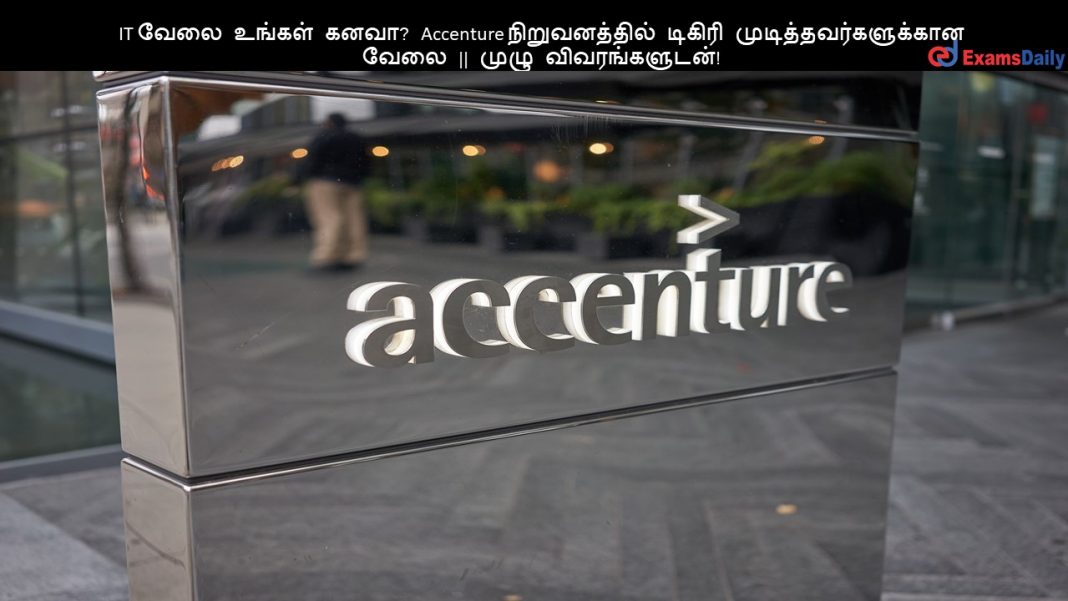 IT வேலை உங்கள் கனவா? Accenture நிறுவனத்தில் டிகிரி முடித்தவர்களுக்கான வேலை || முழு விவரங்களுடன்!