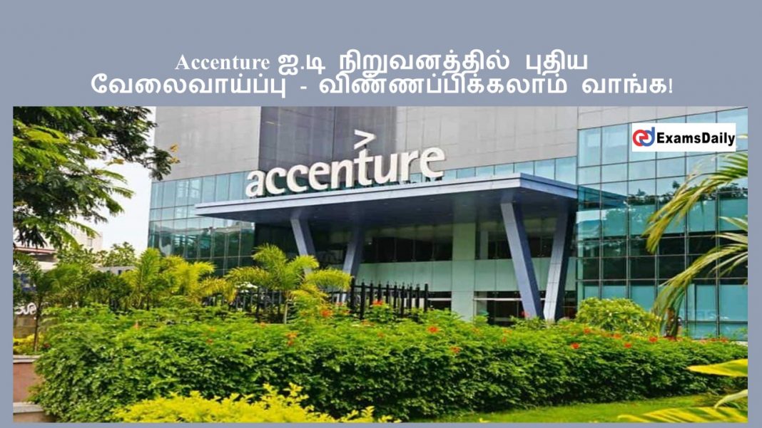 Accenture ஐ.டி நிறுவனத்தில் புதிய வேலைவாய்ப்பு - விண்ணப்பிக்கலாம் வாங்க!