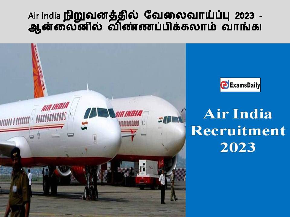 Air India நிறுவனத்தில் வேலைவாய்ப்பு 2023 - ஆன்லைனில் விண்ணப்பிக்கலாம் வாங்க!