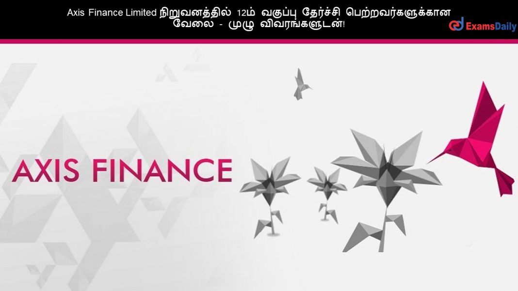 Axis Finance Limited நிறுவனத்தில் 12ம் வகுப்பு தேர்ச்சி பெற்றவர்களுக்கான வேலை - முழு விவரங்களுடன்!