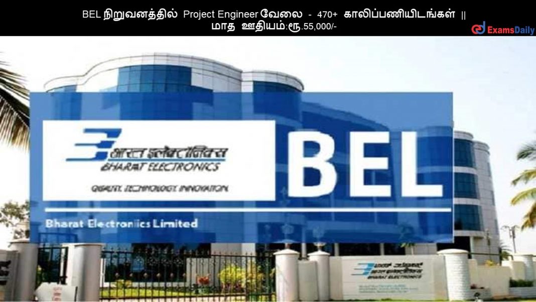 BEL நிறுவனத்தில் Project Engineer வேலை - 470+ காலிப்பணியிடங்கள் || மாத ஊதியம்:ரூ.55,000/-