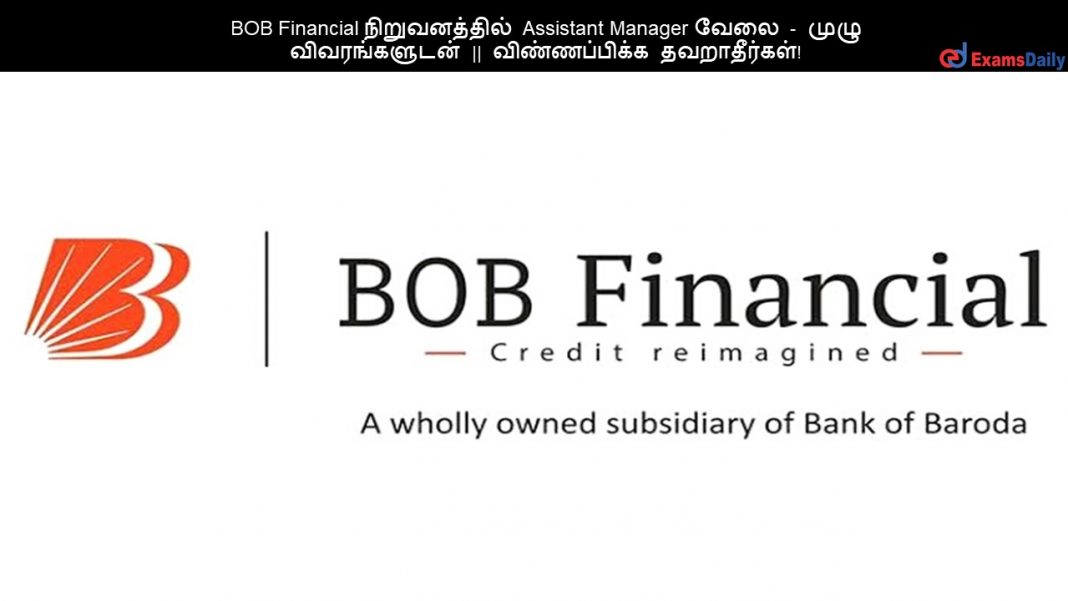 BOB Financial நிறுவனத்தில் Assistant Manager வேலை - முழு விவரங்களுடன் || விண்ணப்பிக்க தவறாதீர்கள்!