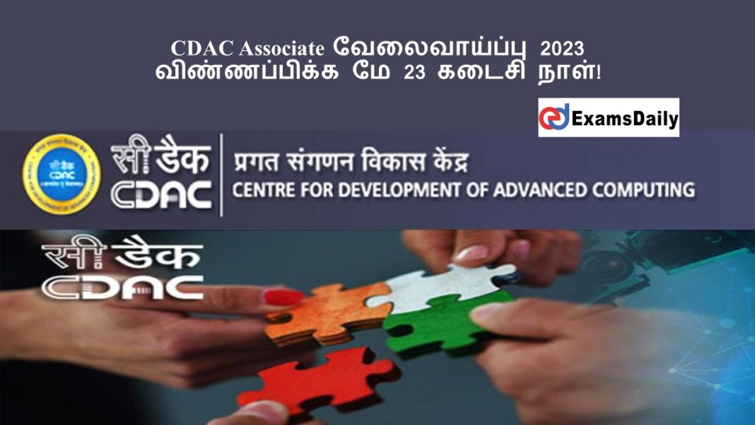 CDAC Associate வேலைவாய்ப்பு 2023 - விண்ணப்பிக்க மே 23 கடைசி நாள்!