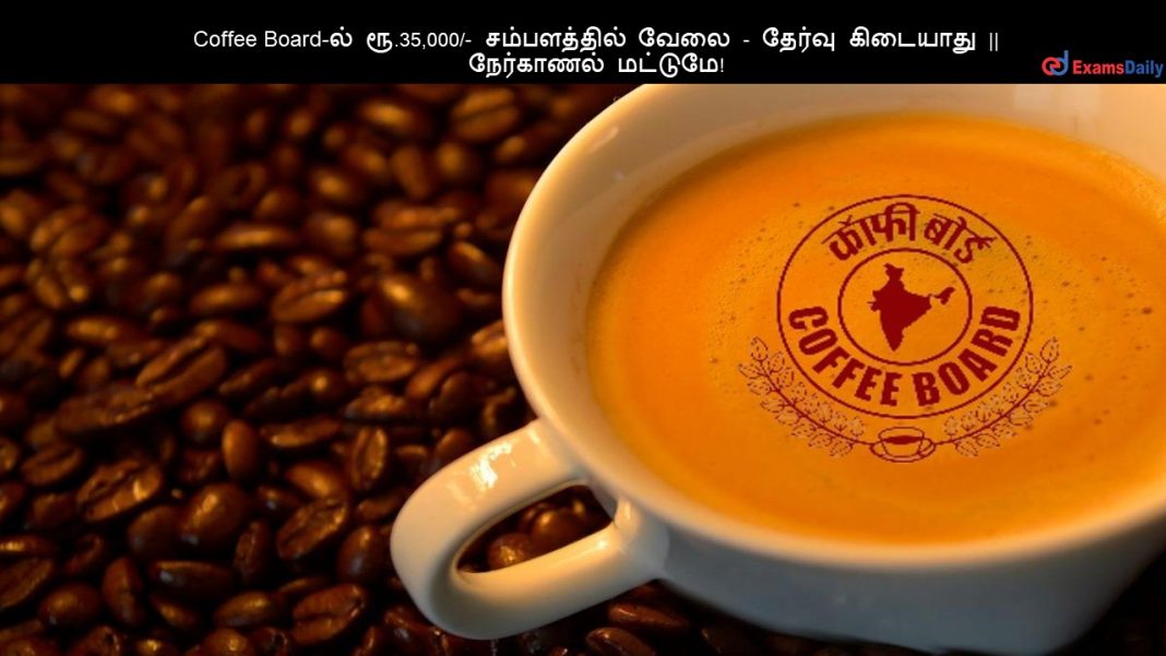 Coffee Board-ல் ரூ.35,000/- சம்பளத்தில் வேலை - தேர்வு கிடையாது || நேர்காணல் மட்டுமே!