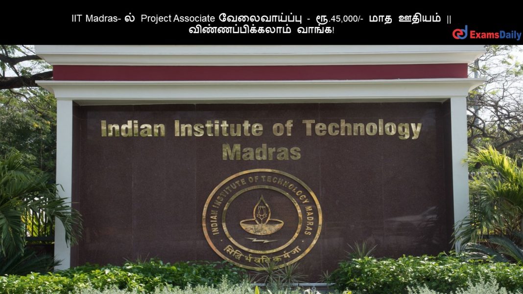 IIT Madras- ல் Project Associate வேலைவாய்ப்பு - ரூ.45,000/- மாத ஊதியம் || விண்ணப்பிக்கலாம் வாங்க!