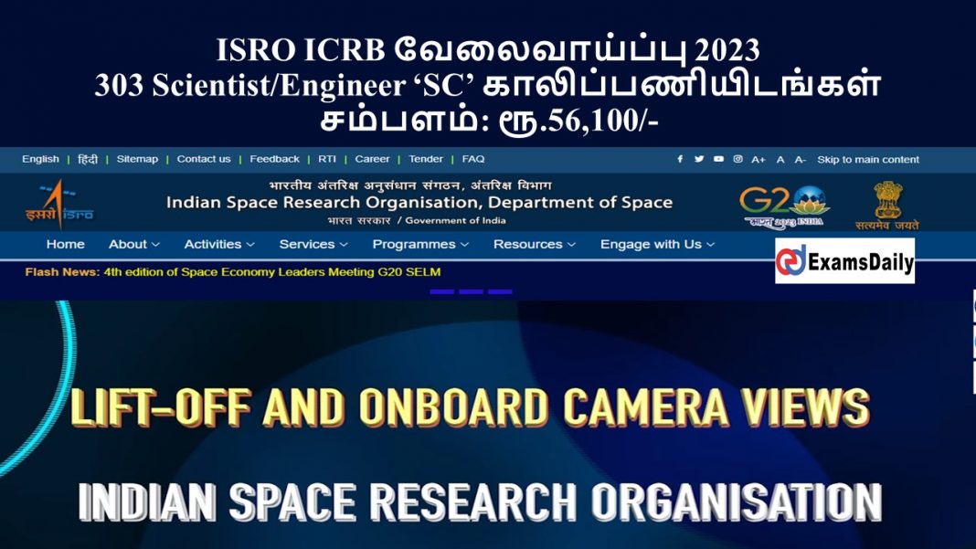 ISRO ICRB வேலைவாய்ப்பு 2023 - 303 Scientist/Engineer ‘SC’ காலிப்பணியிடங்கள் || சம்பளம்: ரூ.56,100/-