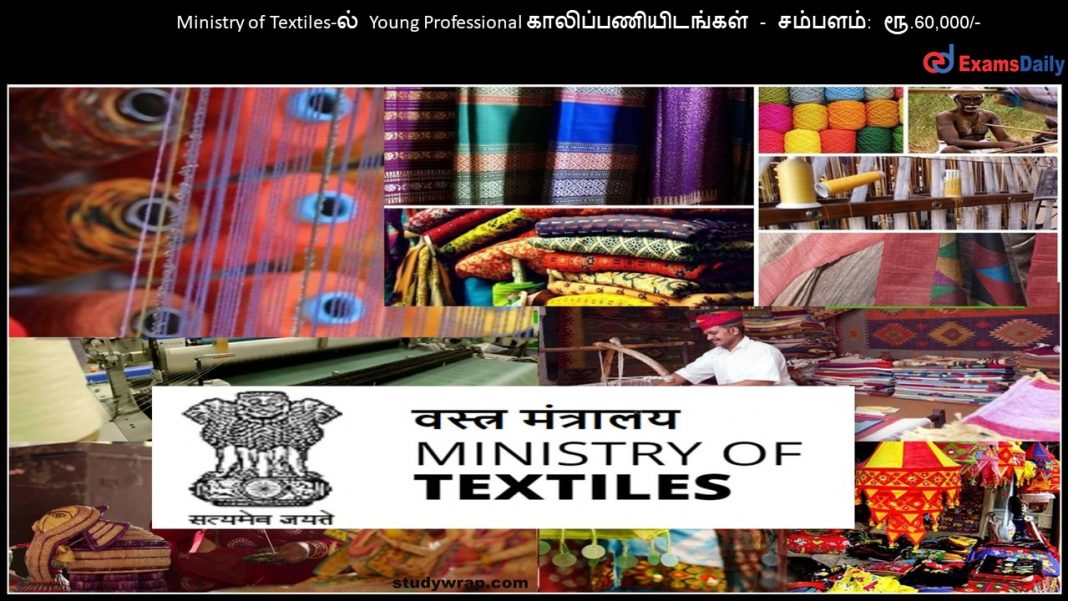 Ministry of Textiles-ல் Young Professional காலிப்பணியிடங்கள் - சம்பளம்: ரூ.60,000/-