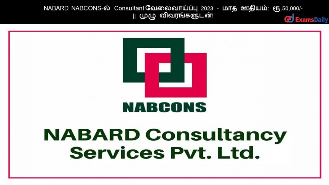 NABARD NABCONS-?? Consultant ???????????? 2023 - ??? ??????: ??.50,000/-|| ???? ????????????! NABARD NABCONS-?? Consultant ???????????? 2023 - ??? ??????: ??.50,000/-|| ???? ????????????!