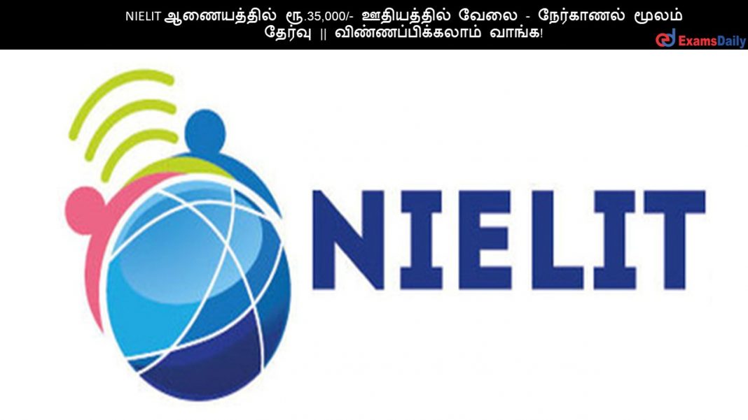 NIELIT ஆணையத்தில் ரூ.35,000/- ஊதியத்தில் வேலை - நேர்காணல் மூலம் தேர்வு || விண்ணப்பிக்கலாம் வாங்க!