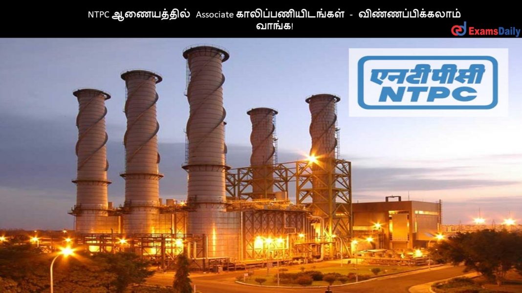 NTPC ?????????? Associate ????????????????? - ???????????????? ?????! NTPC ?????????? Associate ????????????????? - ???????????????? ?????!