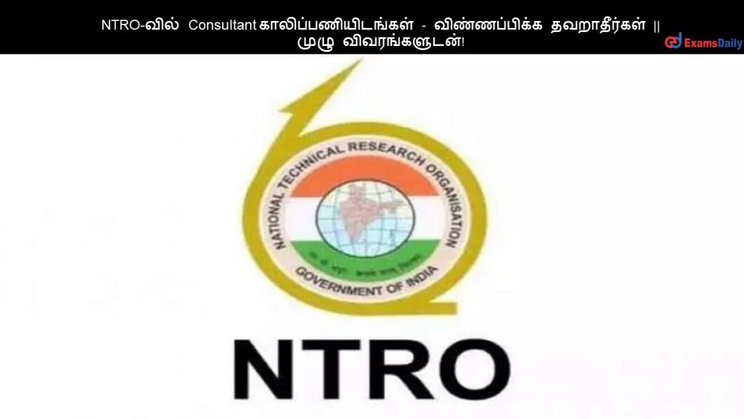 NTRO-வில் Consultant காலிப்பணியிடங்கள் - விண்ணப்பிக்க தவறாதீர்கள் || முழு விவரங்களுடன்!