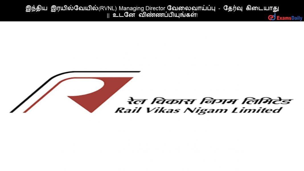 இந்திய இரயில்வேயில்(RVNL) Managing Director வேலைவாய்ப்பு - தேர்வு கிடையாது || உடனே விண்ணப்பியுங்கள்!