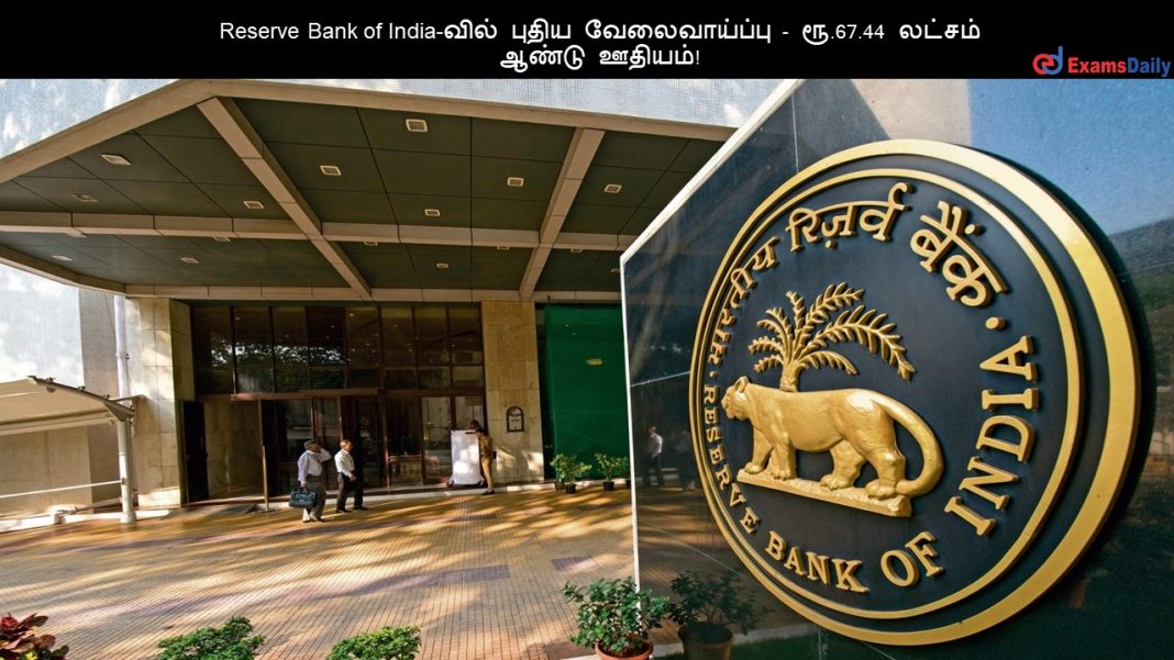 Reserve Bank of India-வில் புதிய வேலைவாய்ப்பு - ரூ.67.44 லட்சம் ஆண்டு ஊதியம்!