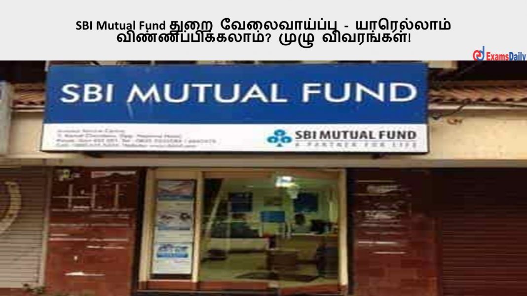 SBI Mutual Fund துறை வேலைவாய்ப்பு - யாரெல்லாம் விண்ணப்பிக்கலாம்? முழு விவரங்கள்!