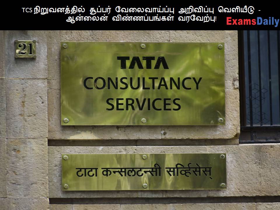 TCS ???????????? ??????? ???????????? ????????? ???????? - ??????? ????????????? ????????! TCS ???????????? ??????? ???????????? ????????? ???????? - ??????? ????????????? ????????!
