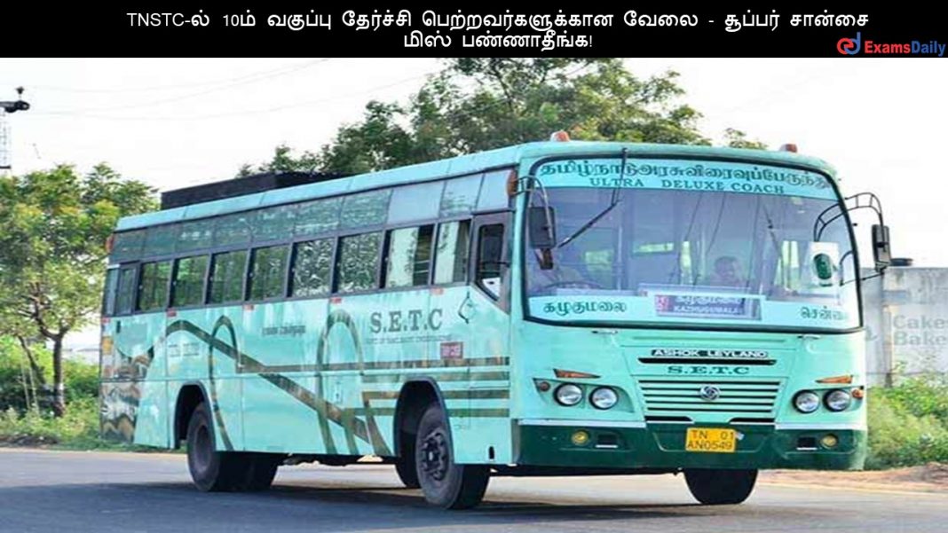 TNSTC-?? 10?? ??????? ???????? ???????????????? ???? - ??????? ?????? ???? ??????????!TNSTC-?? 10?? ??????? ???????? ???????????????? ???? - ??????? ?????? ???? ??????????!