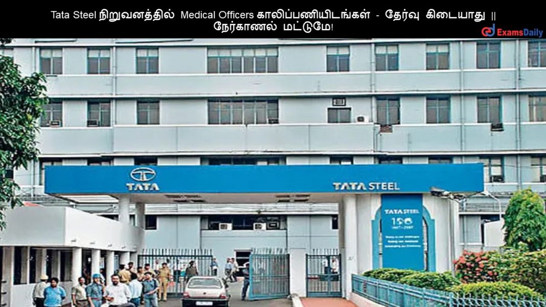 Tata Steel ???????????? Medical Officers ????????????????? - ?????? ???????? || ????????? ???????! Tata Steel ???????????? Medical Officers ????????????????? - ?????? ???????? || ????????? ???????!