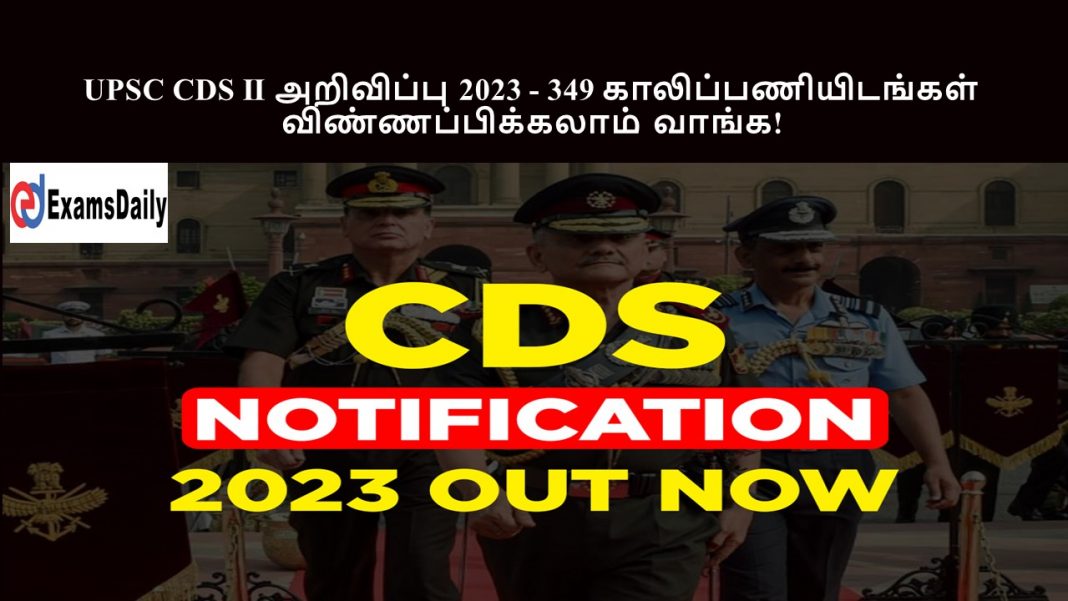 UPSC CDS II அறிவிப்பு 2023 - 349 காலிப்பணியிடங்கள் || விண்ணப்பிக்கலாம் வாங்க!
