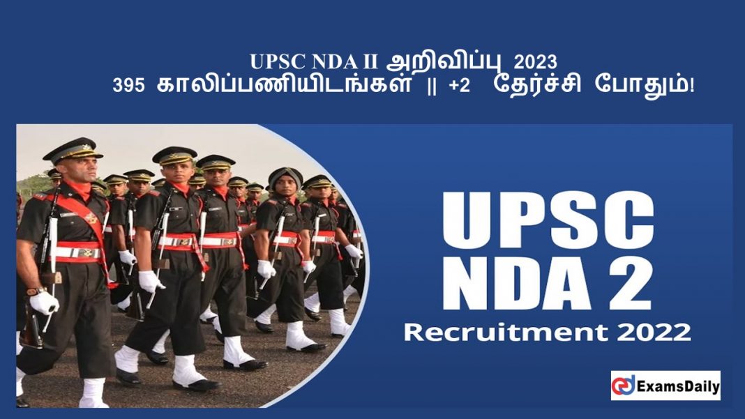 UPSC NDA II அறிவிப்பு 2023 - 395 காலிப்பணியிடங்கள் || +2 தேர்ச்சி போதும்!
