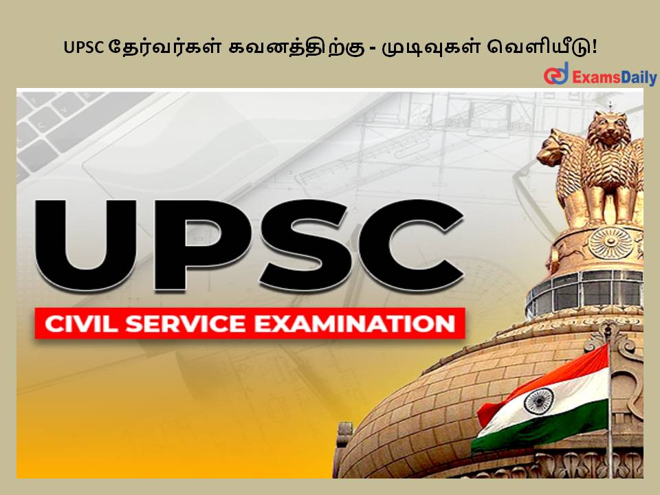 UPSC தேர்வு முடிவுகள் வெளியீடு - தேர்வர்கள் கவனத்திற்கு!