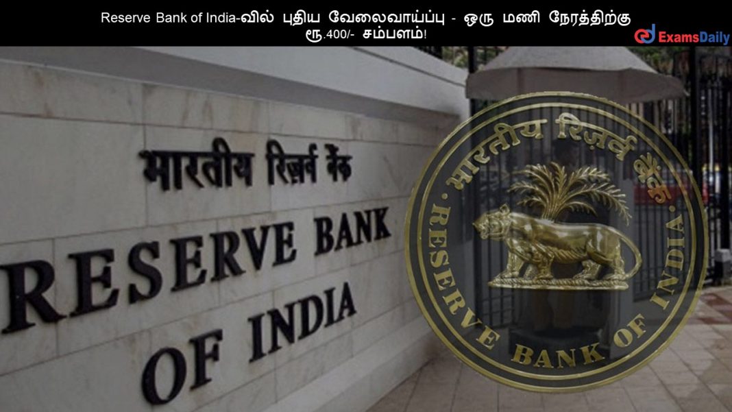 Reserve Bank of India-வில் புதிய வேலைவாய்ப்பு - ஒரு மணி நேரத்திற்கு ரூ.400/- சம்பளம்!