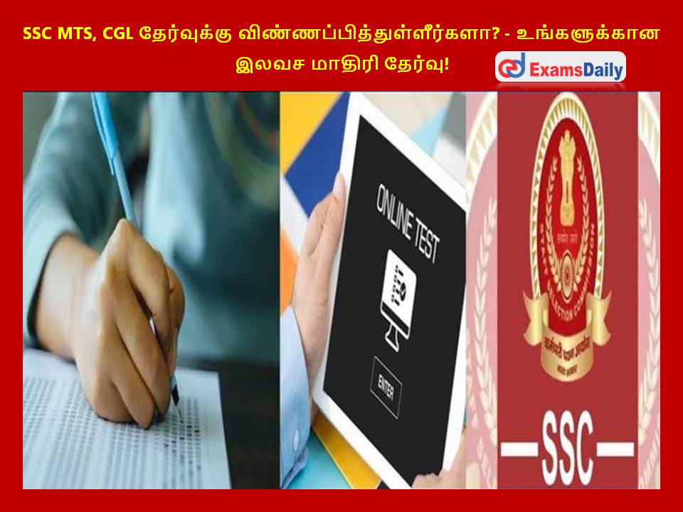 SSC MTS, CGL ?????????? ??????????????????????? - ??????????? ???? ?????? ??????! SSC MTS, CGL ?????????? ??????????????????????? - ??????????? ???? ?????? ??????!