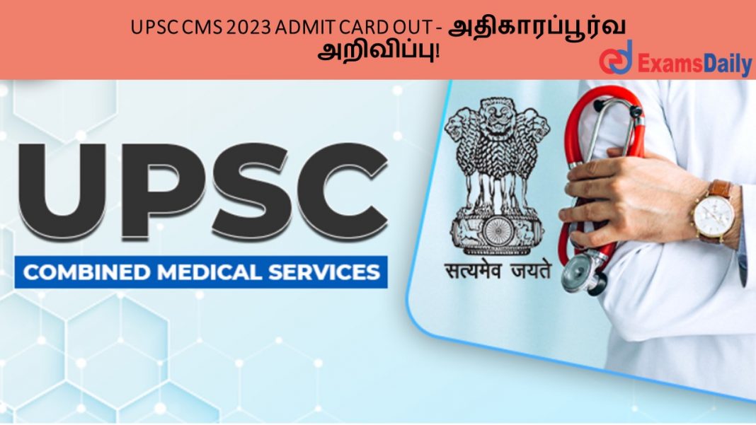 UPSC CMS 2023 ADMIT CARD OUT - அதிகாரப்பூர்வ அறிவிப்பு!