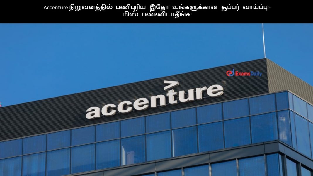 Accenture நிறுவனத்தில் பணிபுரிய இதோ உங்களுக்கான சூப்பர் வாய்ப்பு!- மிஸ் பண்ணிடாதீங்க!