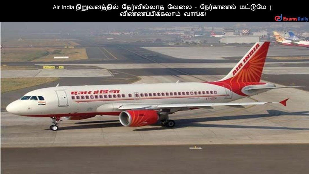 Air India நிறுவனத்தில் தேர்வில்லாத வேலை - நேர்காணல் மட்டுமே || விண்ணப்பிக்கலாம் வாங்க!