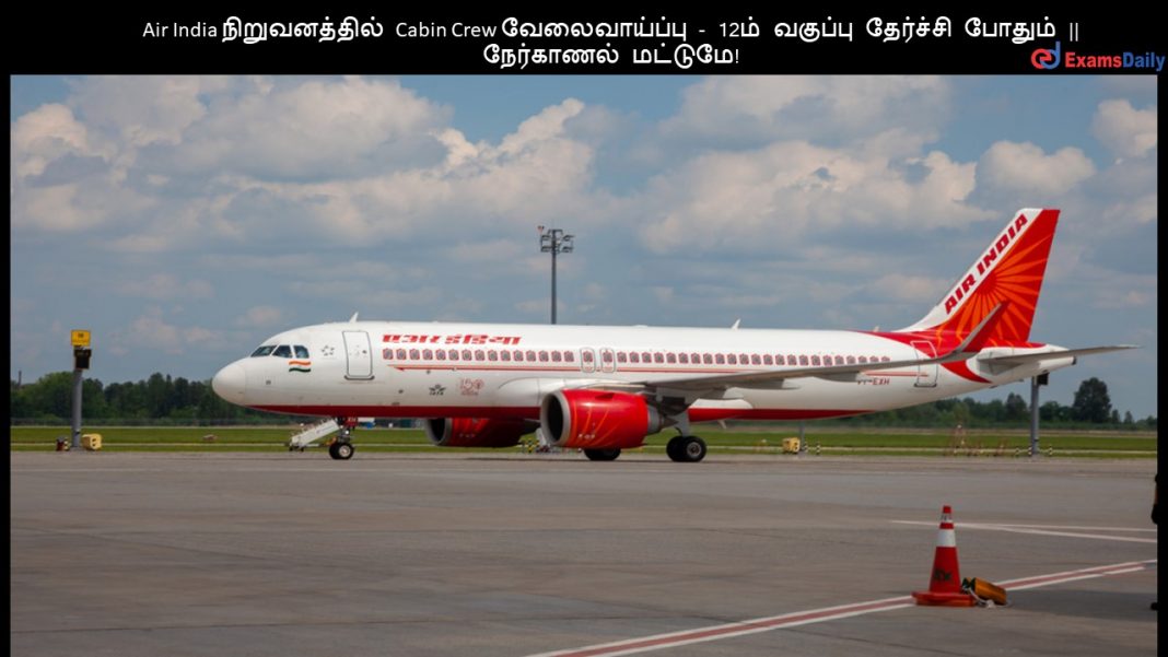 Air India ???????????? Cabin Crew ???????????? - 12?? ??????? ???????? ?????? || ????????? ???????! Air India ???????????? Cabin Crew ???????????? - 12?? ??????? ???????? ?????? || ????????? ???????!