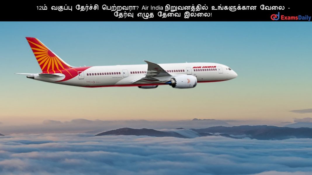 12?? ??????? ???????? ????????? Air India ???????????? ??????????? ???? - ?????? ???? ???? ?????! 12?? ??????? ???????? ????????? Air India ???????????? ??????????? ???? - ?????? ???? ???? ?????!