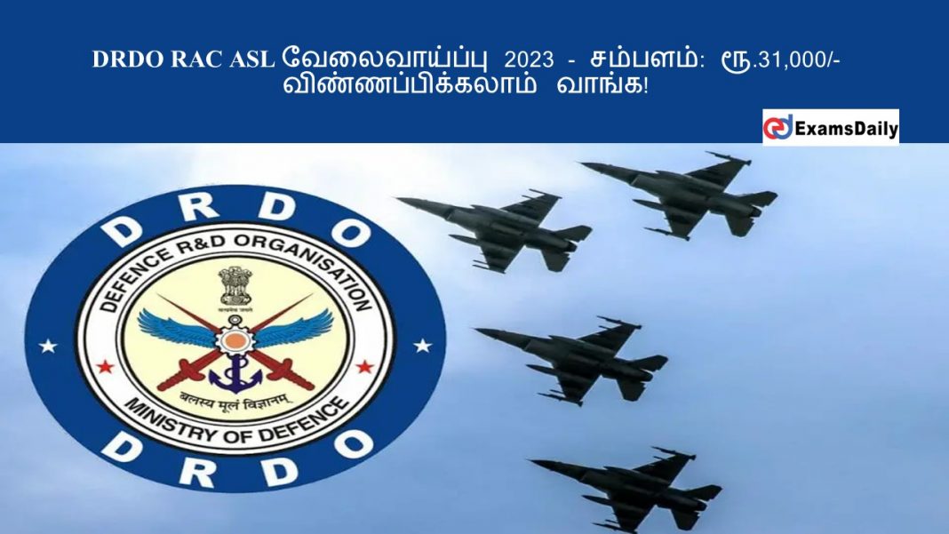 DRDO RAC ASL வேலைவாய்ப்பு 2023 - சம்பளம்: ரூ.31,000/- || விண்ணப்பிக்கலாம் வாங்க!