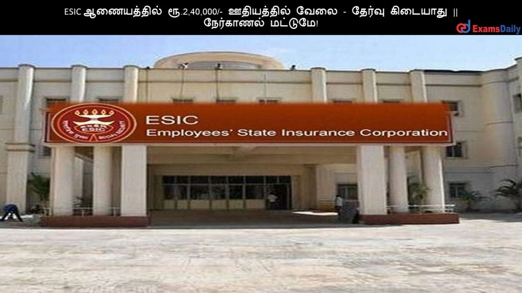 ESIC ?????????? ??.2,40,000/- ?????????? ???? - ?????? ???????? || ????????? ???????! ESIC ?????????? ??.2,40,000/- ?????????? ???? - ?????? ???????? || ????????? ???????!