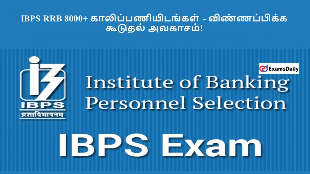 IBPS RRB 8000+ ????????????????? - ???????????? ??????? ???????! IBPS RRB 8000+ ????????????????? - ???????????? ??????? ???????!