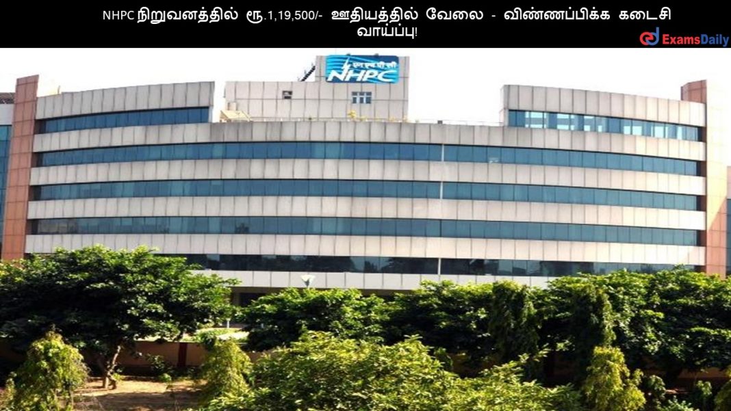 NHPC ???????????? ??.1,19,500/- ?????????? ???? - ???????????? ????? ????????! NHPC ???????????? ??.1,19,500/- ?????????? ???? - ???????????? ????? ????????!