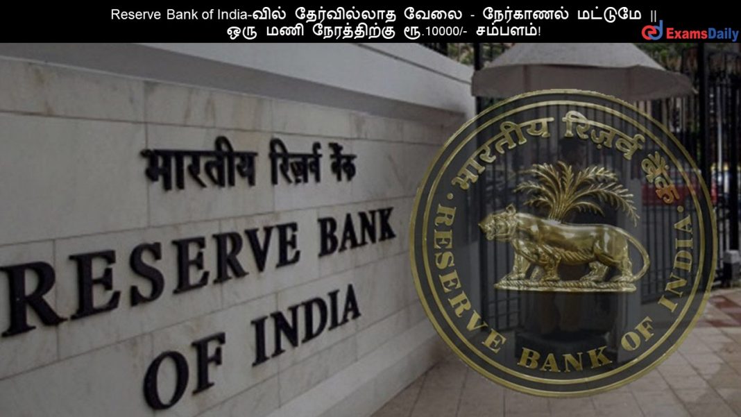 Reserve Bank of India-???? ??????????? ???? - ????????? ??????? || ??? ??? ??????????? ??.10000/- ???????!