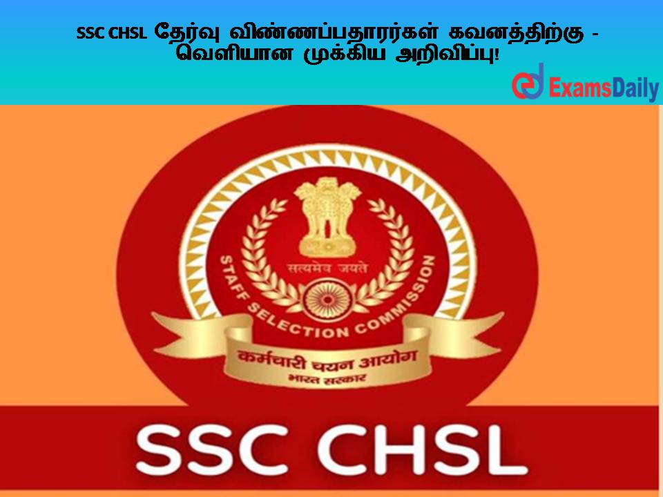 SSC CHSL தேர்வு விண்ணப்பதாரர்கள் கவனத்திற்கு - வெளியான முக்கிய அறிவிப்பு!