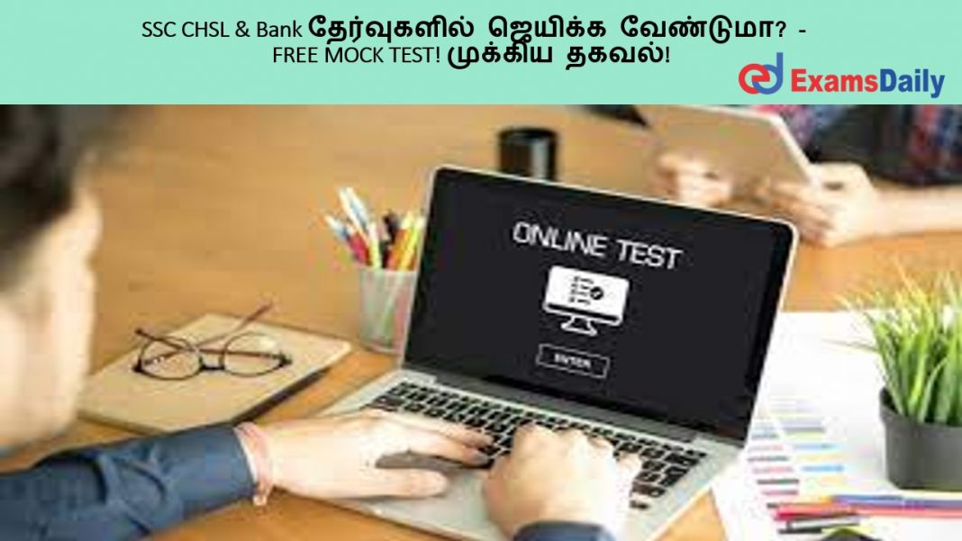 SSC CHSL & Bank ??????????? ??????? ????????? - FREE MOCK TEST! ??????? ?????! SSC CHSL & Bank ??????????? ??????? ????????? - FREE MOCK TEST! ??????? ?????!