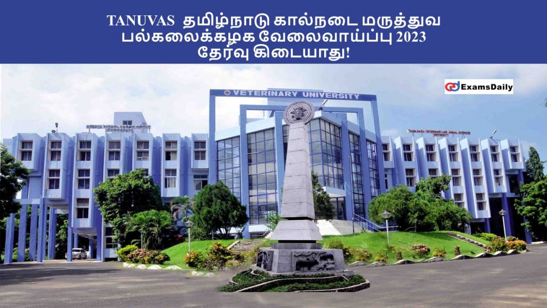 TANUVAS தமிழ்நாடு கால்நடை மருத்துவ பல்கலைக்கழக வேலைவாய்ப்பு 2023 - தேர்வு கிடையாது!