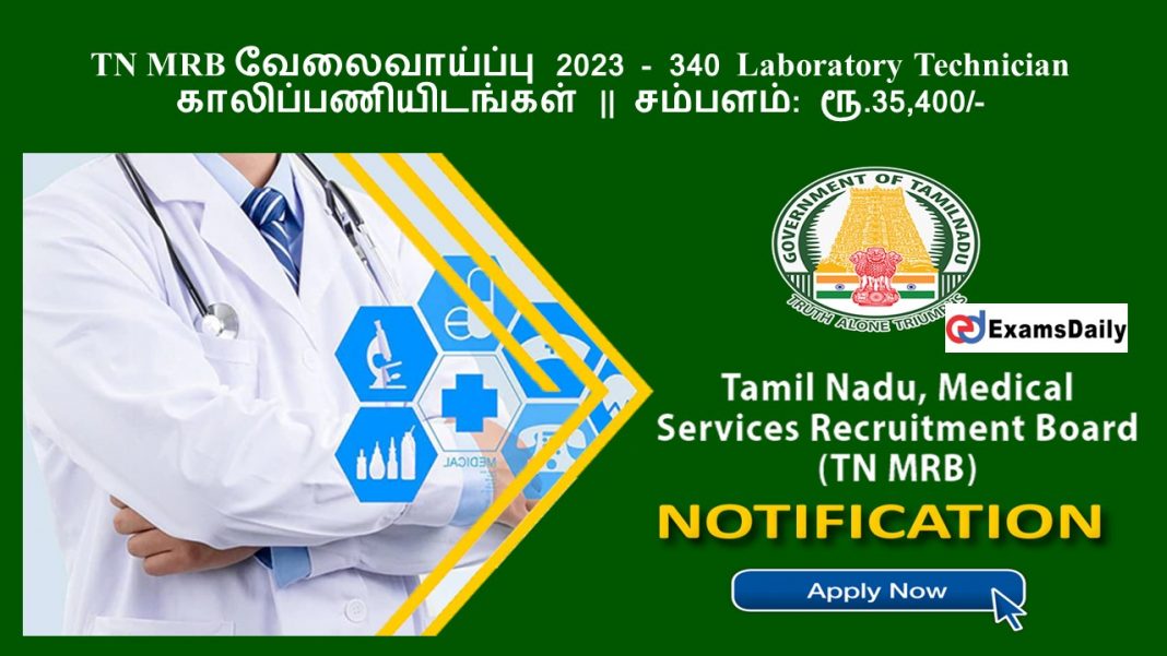 TN MRB வேலைவாய்ப்பு 2023 - 340 Laboratory Technician காலிப்பணியிடங்கள் || சம்பளம்: ரூ.35,400/-