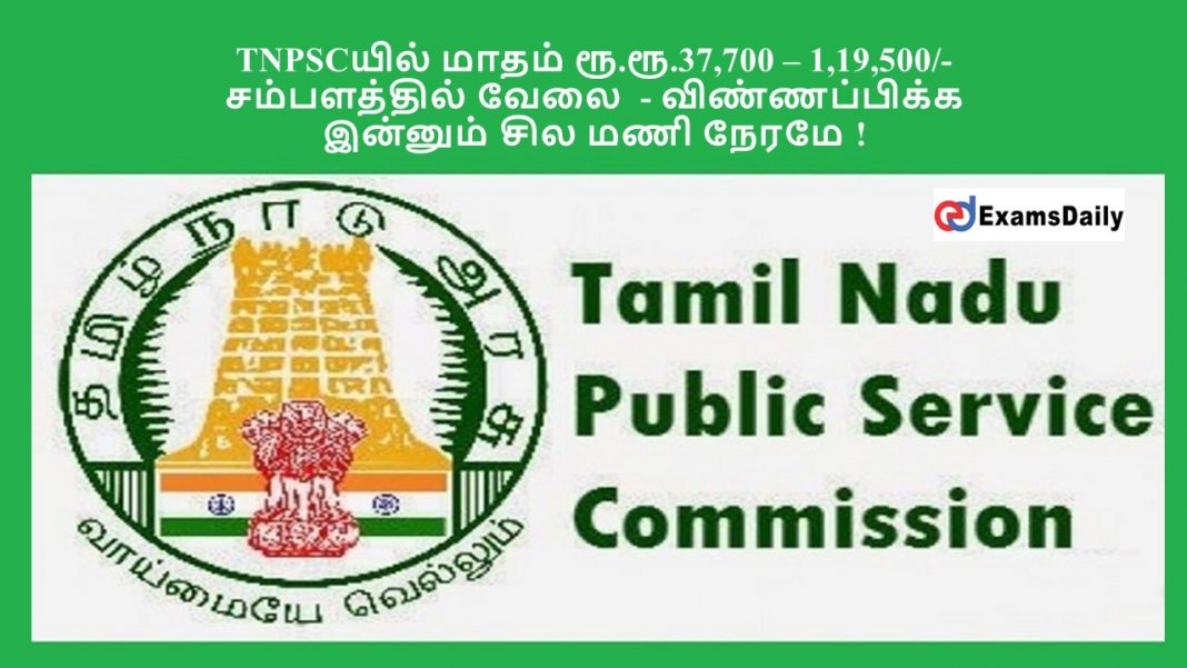 TNPSC???? ????? ??.??.37,700 ? 1,19,500/- ??????????? ???? - ???????????? ??????? ??? ??? ????? !