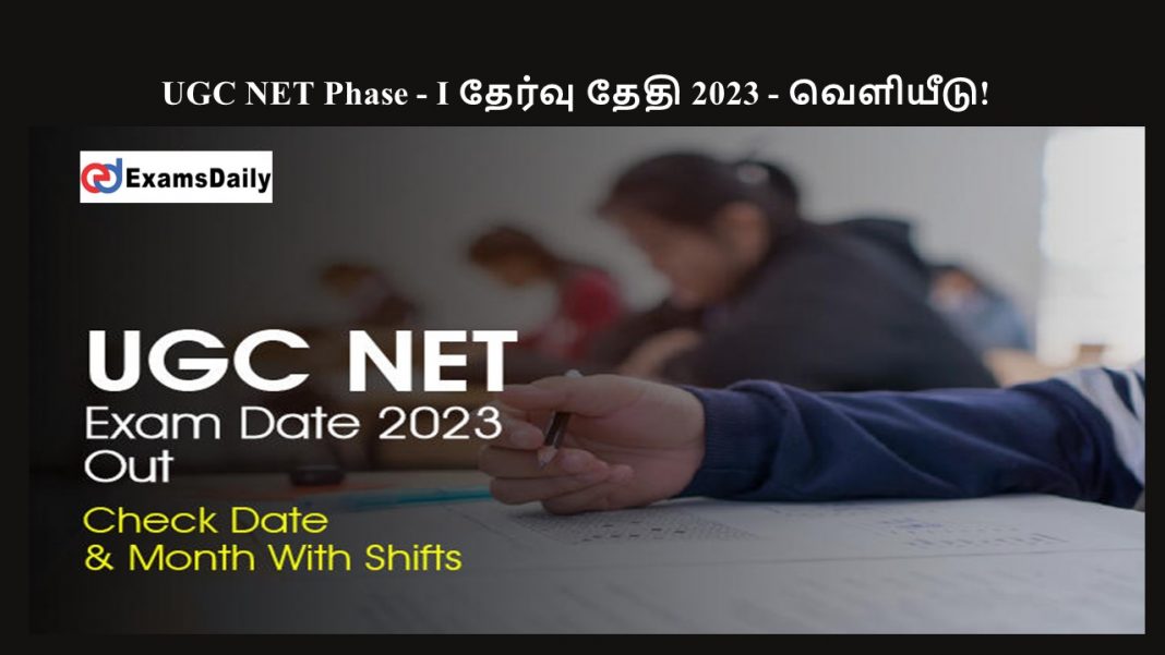 UGC NET Phase - I தேர்வு தேதி 2023 - வெளியீடு!