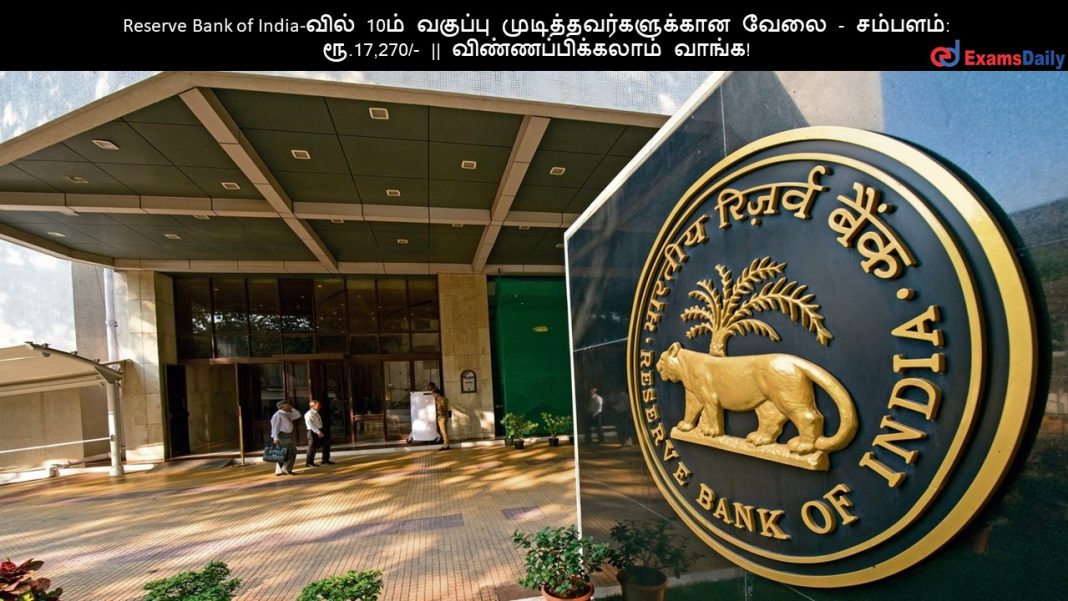 Reserve Bank of India-வில் 10ம் வகுப்பு முடித்தவர்களுக்கான வேலை - சம்பளம்: ரூ.17,270/- || விண்ணப்பிக்கலாம் வாங்க!