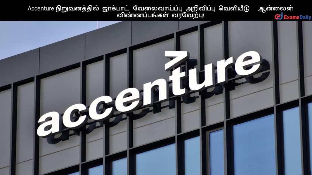 Accenture நிறுவனத்தில் ஜாக்பாட் வேலைவாய்ப்பு அறிவிப்பு வெளியீடு - ஆன்லைன் விண்ணப்பங்கள் வரவேற்பு!