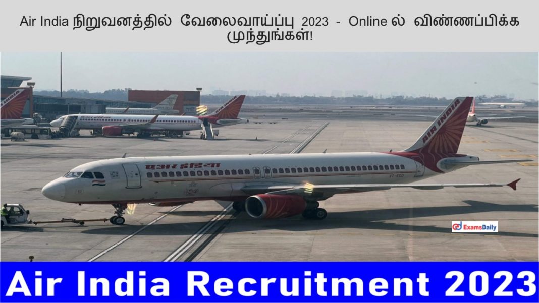 Air India நிறுவனத்தில் வேலைவாய்ப்பு 2023 - Online ல் விண்ணப்பிக்க முந்துங்கள்!
